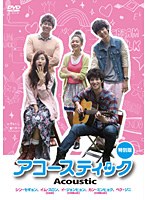 アコースティック 特別版　ドラマ