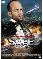 SAFE/セイフ　アクション