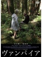 ヴァンパイア　ドラマ