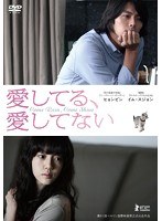 愛してる、愛してない　ドラマ