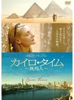カイロ・タイム～異邦人～　ドラマ