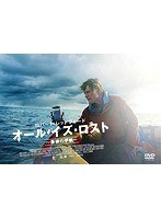 オール・イズ・ロスト ～最後の手紙～　ドラマ