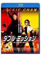 ダブル・ミッション （ブルーレイディスク）　アクション