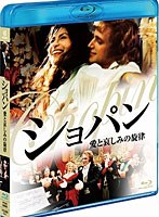 ショパン 愛と哀しみの旋律 （ブルーレイディスク）　ドラマ