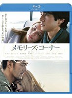 メモリーズ・コーナー プレミアム・エディション （ブルーレイディスク）　ドラマ
