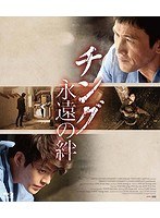チング 永遠の絆 （ブルーレイディスク）　ドラマ