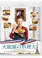 大統領の料理人 （ブルーレイディスク）　ドラマ
