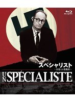 スペシャリスト/自覚なき殺戮者【HDニューマスター版】 （ブルーレイディスク）　ドキュメンタリー