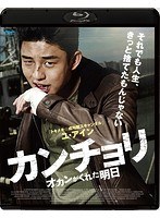 カンチョリ オカンがくれた明日 （ブルーレイディスク）　ドラマ