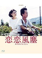 恋恋風塵-デジタルリマスター版- （ブルーレイディスク）　ドラマ