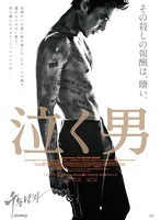 泣く男 （ブルーレイディスク）　アクション