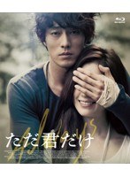 ただ君だけ プレミアム・エディション （ブルーレイディスク）　ドラマ