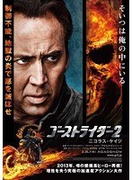 ゴーストライダー2 3D＋2D Blu-rayセット （ブルーレイディスク）　アクション