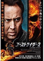ゴーストライダー2 （ブルーレイディスク）　アクション