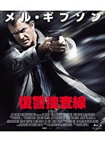復讐捜査線 （ブルーレイディスク）　アクション