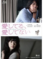愛してる、愛してない （ブルーレイディスク）　ドラマ