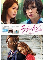ラブレイン＜劇場ver.＞「運命の恋」編/「禁じられた愛」編 （ブルーレイディスク）　ドラマ