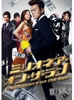 ミリオネア・オン・ザ・ラン （ブルーレイディスク）　アクション