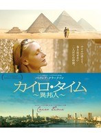 カイロ・タイム～異邦人～ （ブルーレイディスク）　ドラマ