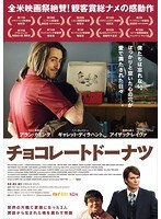 チョコレートドーナツ （ブルーレイディスク）　ドラマ