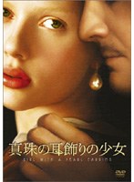 真珠の耳飾りの少女　ドラマ