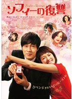 ソフィーの復讐