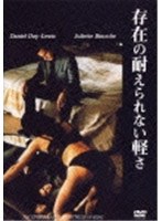 存在の耐えられない軽さ（1枚組）　ドラマ