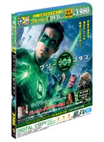 【クリックで詳細表示】グリーン・ランタン ブルーレイ＆DVDセット (初回限定生産 ブルーレイディスク＋DVD)