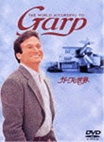 ガープの世界　ドラマ