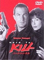ハード・トゥ・キル　アクション