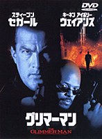 グリマーマン　アクション