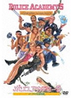 【クリックで詳細表示】ポリスアカデミー5 マイアミ特別勤務