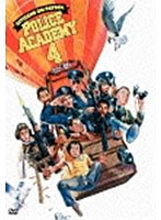 【クリックで詳細表示】ポリスアカデミー4 市民パトロール 特別版