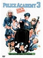 【クリックで詳細表示】ポリスアカデミー3 全員再訓練！