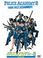 【クリックで詳細表示】ポリスアカデミー2 全員出動！