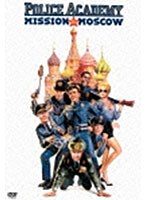 【クリックで詳細表示】ポリスアカデミー777 モスクワ大作戦！！