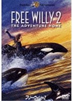 フリー・ウィリー2　ドラマ