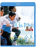 運動靴と赤い金魚 （ブルーレイディスク）　ドラマ