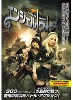 エンジェル ウォーズ　アクション