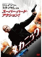 メカニック　アクション