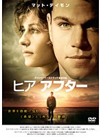 ヒア アフター　ドラマ