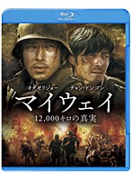 【クリックで詳細表示】マイウェイ 12，000キロの真実 (ブルーレイディスク＆DVDセット)【初回限定生産】