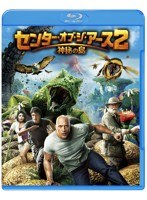 【クリックで詳細表示】センター・オブ・ジ・アース2 神秘の島 ブルーレイ＆DVDセット(2枚組) (ブルーレイディスク)【初回限定生産】