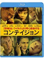 コンテイジョン （ブルーレイディスク）　ドラマ