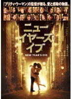 ニューイヤーズ・イブ　ドラマ
