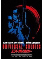 ユニバーサル・ソルジャー　アクション