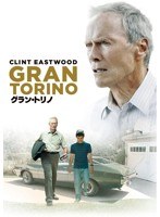 グラン・トリノ【初回生産限定スペシャル・パッケージ】　ドラマ