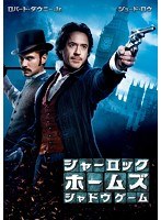 シャーロック・ホームズ シャドウ ゲーム　アクション