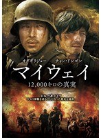 マイウェイ 12，000キロの真実　アクション