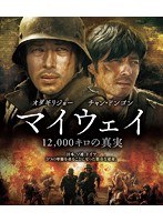 マイウェイ 12，000キロの真実 （ブルーレイディスク）　アクション